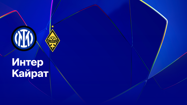 Где и когда смотреть матч ЛЧ «Интер» — «Кайрат»?