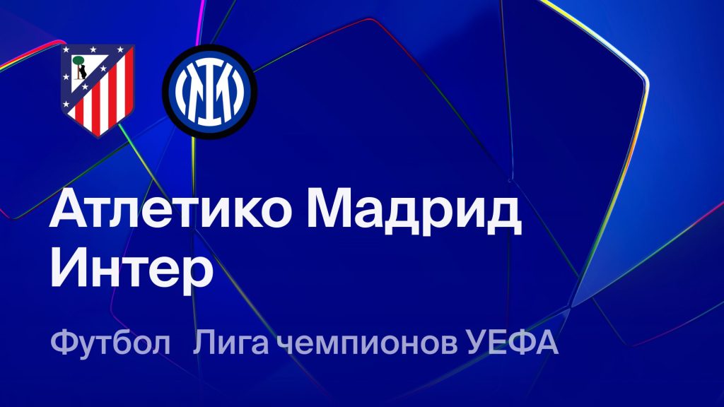 Где и когда смотреть матч ЛЧ «Атлетико» — «Интер»?