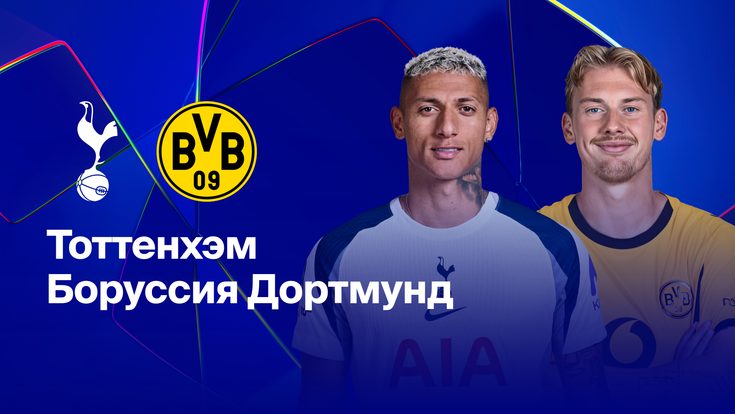 Где и когда смотреть матч ЛЧ «Тоттенхэм» — «Боруссия Дортмунд»?
