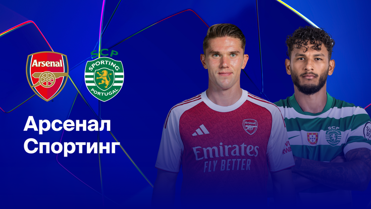 Где и когда смотреть матч ЛЧ «Арсенал» — «Спортинг»?